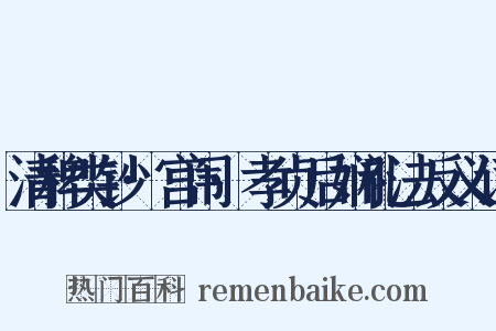 清稗类钞·宫闱·孝贞后娴礼法反义词是什么意思的图片
